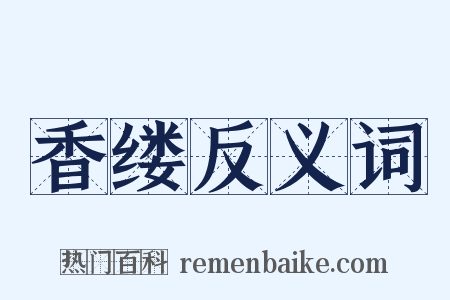 香缕反义词是什么意思的图片